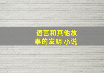 语言和其他故事的发明 小说